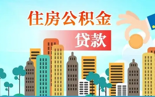 文昌住房公积金提取需要什么条件（取住房公积金提取条件）